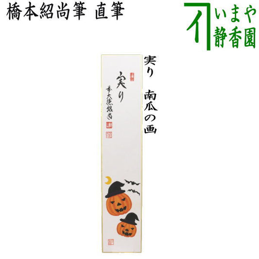 【茶器/茶道具　短冊画賛　ハロウィン】　直筆　実り　南瓜の画　橋本紹尚筆（柳生紹尚筆）　（前大徳寺派）