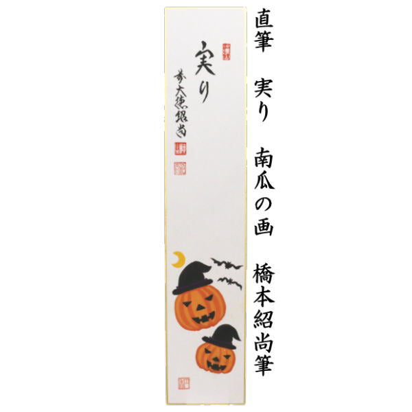 【茶器/茶道具　短冊画賛　ハロウィン】　直筆　実り　南瓜の画　橋本紹尚筆（柳生紹尚筆）　（前大徳寺派）