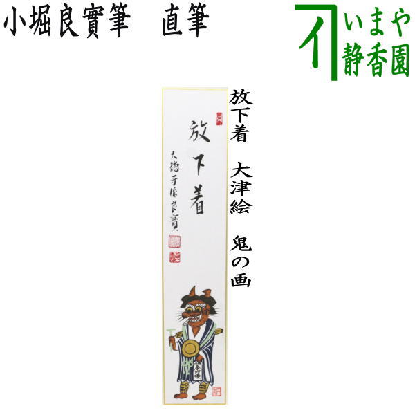 〇 [Tea utensils/tea ceremony tools, short poems, inscriptions] Hand-painted, Ho-shika, by Yoshimi Kobori, Otsu-e, demon painting