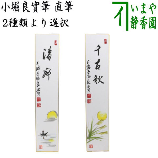 茶道具】裏千家今日庵筆 『緑毛万年亀』短冊40 - メルカリ