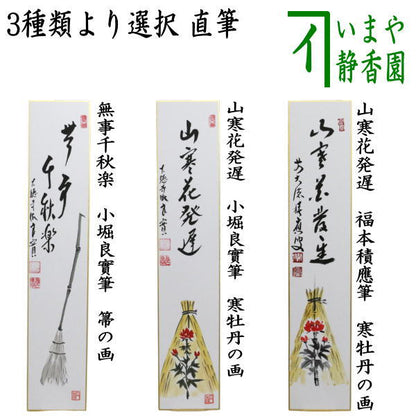 〇 [Tea utensils/tea ceremony tools, short poems, inscriptions] Handwritten, "The final performance is safe and sound, a broom painting" or "The winter peony painting, a delayed blooming mountain winter flower painting" by Fukumoto Tsuneo