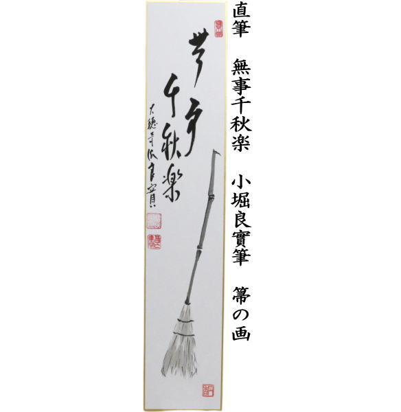 〇【茶器/茶道具 短冊画賛】 直筆 無事千秋楽 小堀良實筆 箒の画又は山