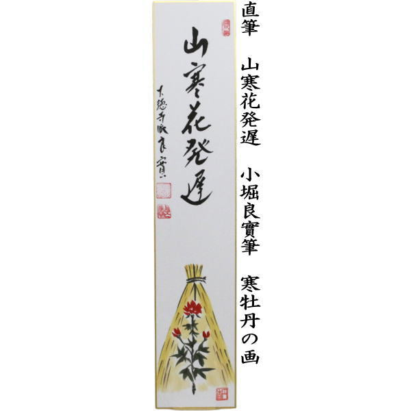 〇 [Tea utensils/tea ceremony tools, short poems, inscriptions] Handwritten, "The final performance is safe and sound, a broom painting" or "The winter peony painting, a delayed blooming mountain winter flower painting" by Fukumoto Tsuneo