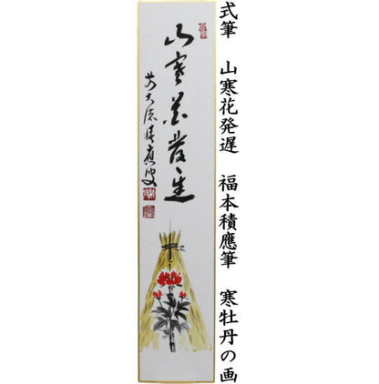〇 [Tea utensils/tea ceremony tools, short poems, inscriptions] Handwritten, "The final performance is safe and sound, a broom painting" or "The winter peony painting, a delayed blooming mountain winter flower painting" by Fukumoto Tsuneo