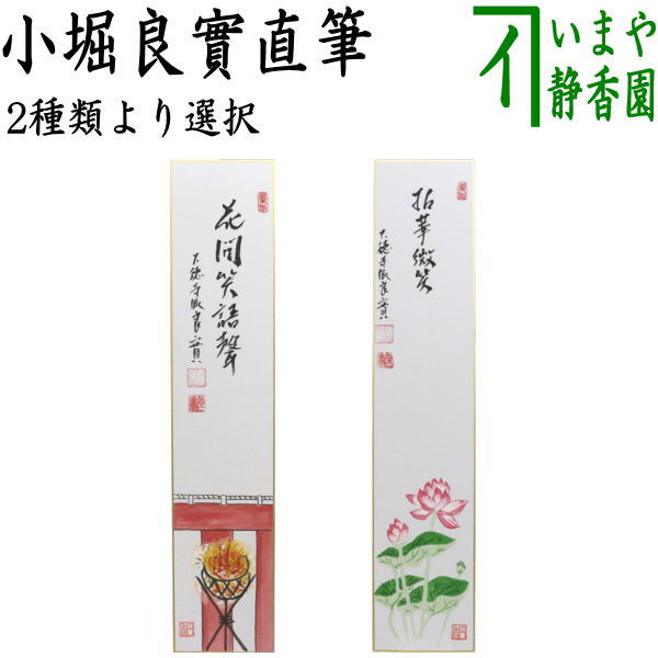 〇【茶器/茶道具　短冊画賛】　直筆　花間笑語声　篝火の画又は拈華微笑　蓮の画　小堀良實筆