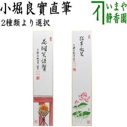 〇【茶器/茶道具　短冊画賛】　直筆　花間笑語声　篝火の画又は拈華微笑　蓮の画　小堀良實筆