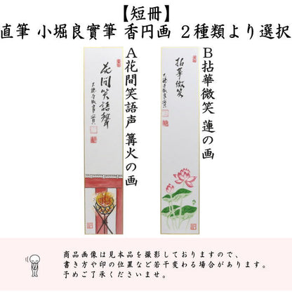 〇【茶器/茶道具　短冊画賛】　直筆　花間笑語声　篝火の画又は拈華微笑　蓮の画　小堀良實筆