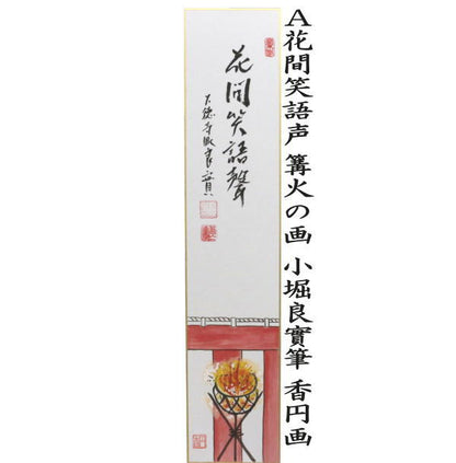 〇【茶器/茶道具　短冊画賛】　直筆　花間笑語声　篝火の画又は拈華微笑　蓮の画　小堀良實筆
