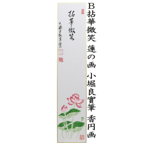 〇【茶器/茶道具　短冊画賛】　直筆　花間笑語声　篝火の画又は拈華微笑　蓮の画　小堀良實筆