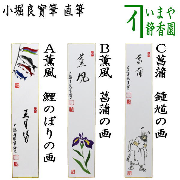 茶道具 > 短冊・色紙・色紙掛/立・飾り扇子（掛/立） > 短冊
