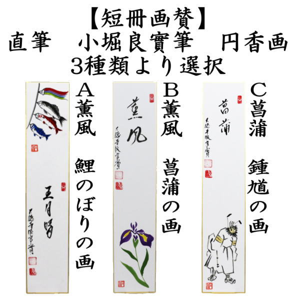 茶道具 掛軸 掛け軸 端午の節句 一行画賛 五月晴 小堀卓巌筆