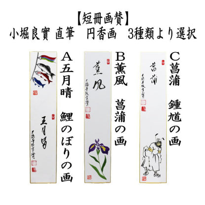 【茶器/茶道具　短冊画賛　端午の節句】　直筆　五月晴　鯉のぼりの画又は薫風　菖蒲の画又は菖蒲　鍾馗の画（しょうき）　小堀良實筆　円香画　3種類より選択　（子供の日・鯉幟の画）