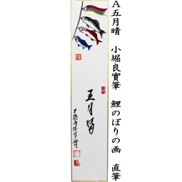 【茶器/茶道具　短冊画賛　端午の節句】　直筆　五月晴　鯉のぼりの画又は薫風　菖蒲の画又は菖蒲　鍾馗の画（しょうき）　小堀良實筆　円香画　3種類より選択　（子供の日・鯉幟の画）