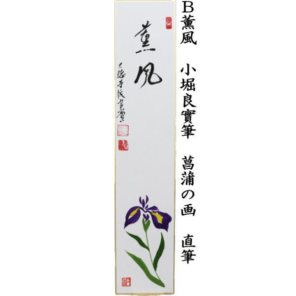 【茶器/茶道具　短冊画賛　端午の節句】　直筆　五月晴　鯉のぼりの画又は薫風　菖蒲の画又は菖蒲　鍾馗の画（しょうき）　小堀良實筆　円香画　3種類より選択　（子供の日・鯉幟の画）
