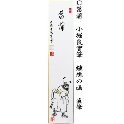 【茶器/茶道具　短冊画賛　端午の節句】　直筆　五月晴　鯉のぼりの画又は薫風　菖蒲の画又は菖蒲　鍾馗の画（しょうき）　小堀良實筆　円香画　3種類より選択　（子供の日・鯉幟の画）