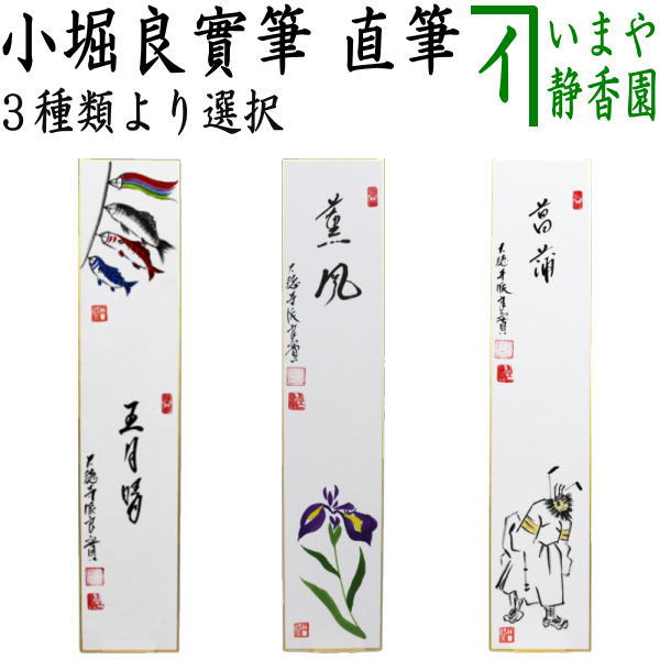 【茶器/茶道具　短冊画賛　端午の節句】　直筆　五月晴　鯉のぼりの画又は薫風　菖蒲の画又は菖蒲　鍾馗の画（しょうき）　小堀良實筆　円香画　3種類より選択　（子供の日・鯉幟の画）