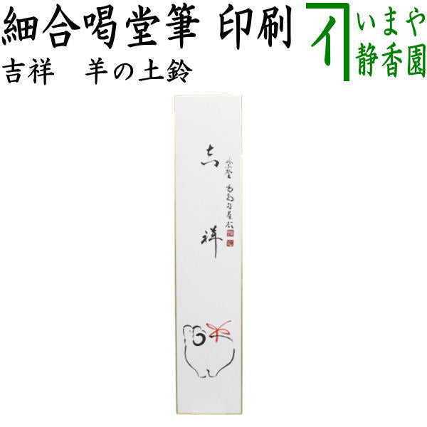 〇【茶器/茶道具　短冊画賛　干支「未」岡】　干支短冊　印刷　吉祥　細合喝堂筆　羊の土鈴