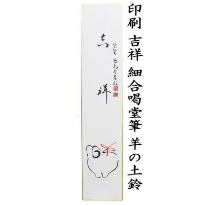 〇【茶器/茶道具　短冊画賛　干支「未」岡】　干支短冊　印刷　吉祥　細合喝堂筆　羊の土鈴