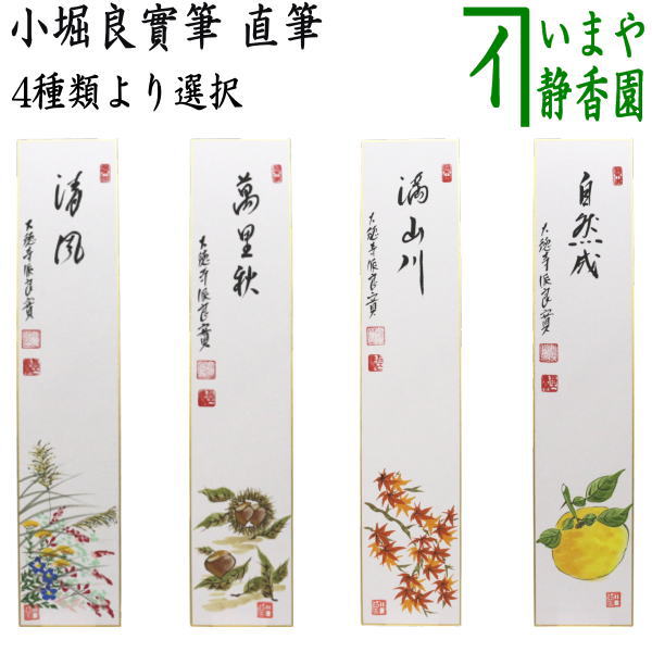 茶道具 > 短冊・色紙・色紙掛/立・飾り扇子（掛/立） > 短冊（画賛） – 今屋静香園