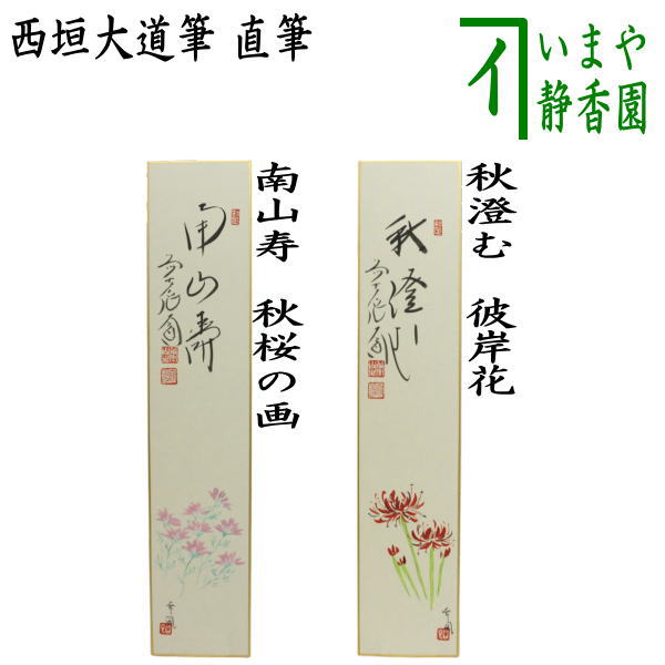 茶器/茶道具 短冊画賛】 直筆 南山寿 秋桜の画又は秋澄む 彼岸花（曼珠沙華） 西垣大道筆 曽根幸風画（肉筆画） -  smkn4lebong.sch.id