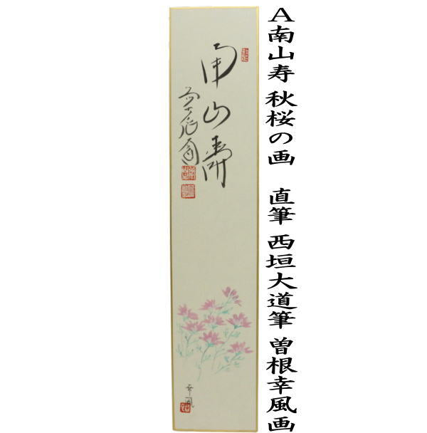 茶器/茶道具 短冊画賛】 直筆 南山寿 秋桜の画又は秋澄む 彼岸花（曼珠沙華） 西垣大道筆 曽根幸風画（肉筆画） – 今屋静香園