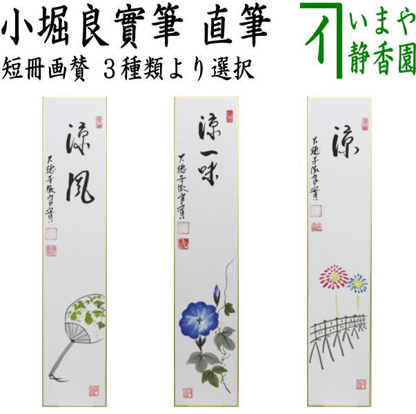 【茶器/茶道具　短冊画賛】　直筆　涼風　団扇の画又は涼一味　朝顔の画又は涼　花火の画　小堀良實筆　香円画