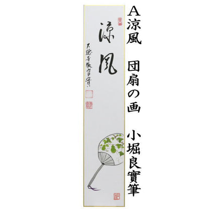【茶器/茶道具　短冊画賛】　直筆　涼風　団扇の画又は涼一味　朝顔の画又は涼　花火の画　小堀良實筆　香円画