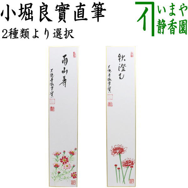【茶器/茶道具　短冊画賛】　直筆　南山寿　秋桜の画又は秋澄む　彼岸花（曼珠沙華）　小堀良實筆　香円画