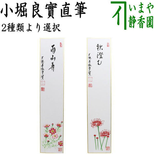 【茶器/茶道具　短冊画賛】　直筆　南山寿　秋桜の画又は秋澄む　彼岸花（曼珠沙華）　小堀良實筆　香円画