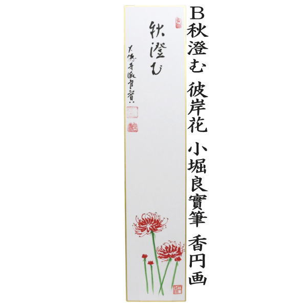 【茶器/茶道具　短冊画賛】　直筆　南山寿　秋桜の画又は秋澄む　彼岸花（曼珠沙華）　小堀良實筆　香円画