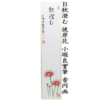 【茶器/茶道具　短冊画賛】　直筆　南山寿　秋桜の画又は秋澄む　彼岸花（曼珠沙華）　小堀良實筆　香円画