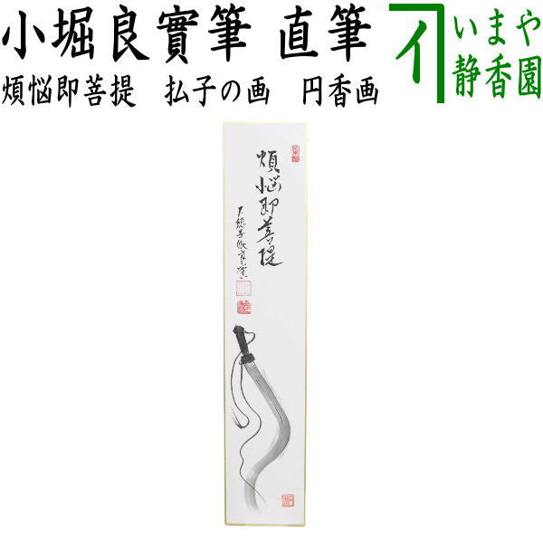 茶器/茶道具 短冊画賛】 直筆 煩悩即菩提（ぼんのうそくぼだい） 小堀