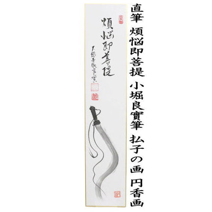【茶器/茶道具　短冊画賛】　直筆　煩悩即菩提（ぼんのうそくぼだい）　小堀良實筆　払子の画　円香画