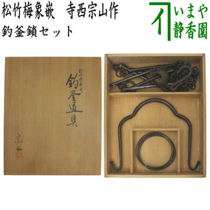 茶道具 金工師 佐藤浄清作 釚鎖弦道具 釜環 鎖 弦 釣