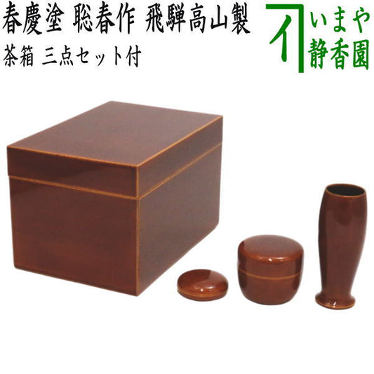 [Tea utensils/tea ceremony tools, tea box] Rikyu tea box, Shunkei lacquer, made by Akiharu, with three-piece set, made in Hida Takayama