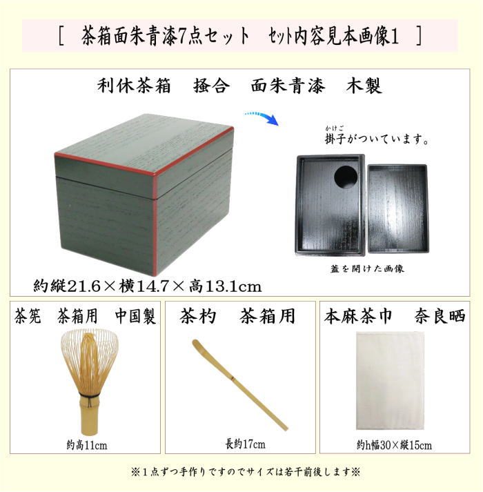 茶器/茶道具 茶箱セット】 茶箱面朱青漆7点セット （茶箱・塗三点セット・陶器三点セット・三つ組仕服・茶筅・茶杓・茶巾） – 今屋静香園