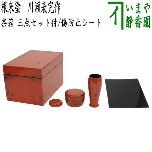 [Tea utensils/tea ceremony tools, tea box] Negoro-nuri Rikyu tea box set with 3 pieces, Kawase-omote complete work (with protective sheet)