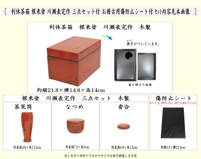 【茶器/茶道具　茶箱】　根来塗り　利休茶箱セット3点付　川瀬表完作　（保護シート付き）