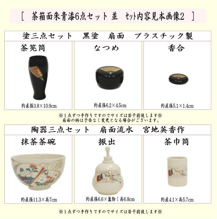 【茶器/茶道具　茶箱セット】　茶箱面朱青漆6点セット　並　塗三点セット　プラスチック製