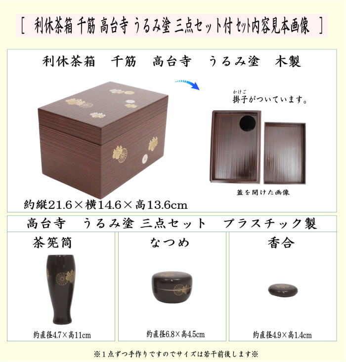 茶器/茶道具 茶箱道具】 利休茶箱 千筋 高台寺 うるみ塗り 三点セット付き – 今屋静香園