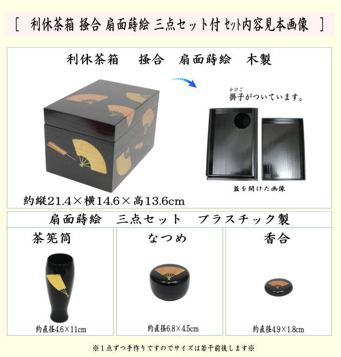 茶器/茶道具 茶箱】 利休茶箱 掻合 扇面蒔絵 三点セット付き （柿合わせ・柿合せ・柿合・掻き合せ・掻き合わせ・掻合わせ・掻合せ） – 今屋静香園