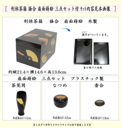 【茶器/茶道具　茶箱】　利休茶箱　掻合　扇面蒔絵　三点セット付き　（柿合わせ・柿合せ・柿合・掻き合せ・掻き合わせ・掻合わせ・掻合せ）