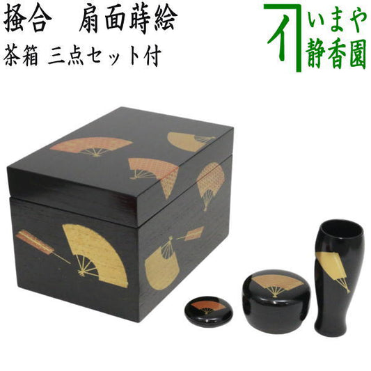 【茶器/茶道具　茶箱】　利休茶箱　掻合　扇面蒔絵　三点セット付き　（柿合わせ・柿合せ・柿合・掻き合せ・掻き合わせ・掻合わせ・掻合せ）