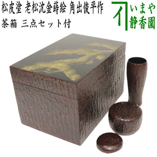 【茶器/茶道具　茶箱】　利休茶箱　松皮塗り　老松沈金蒔絵　角出俊平作　三点セット付き