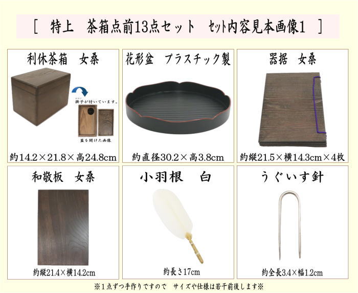 茶器/茶道具セット 茶箱セット】 特上 茶箱点前13点セット （茶箱・花形盆・器据・和敬板・塗三点セット・陶器三点セット・三つ組仕服・小羽 –  今屋静香園