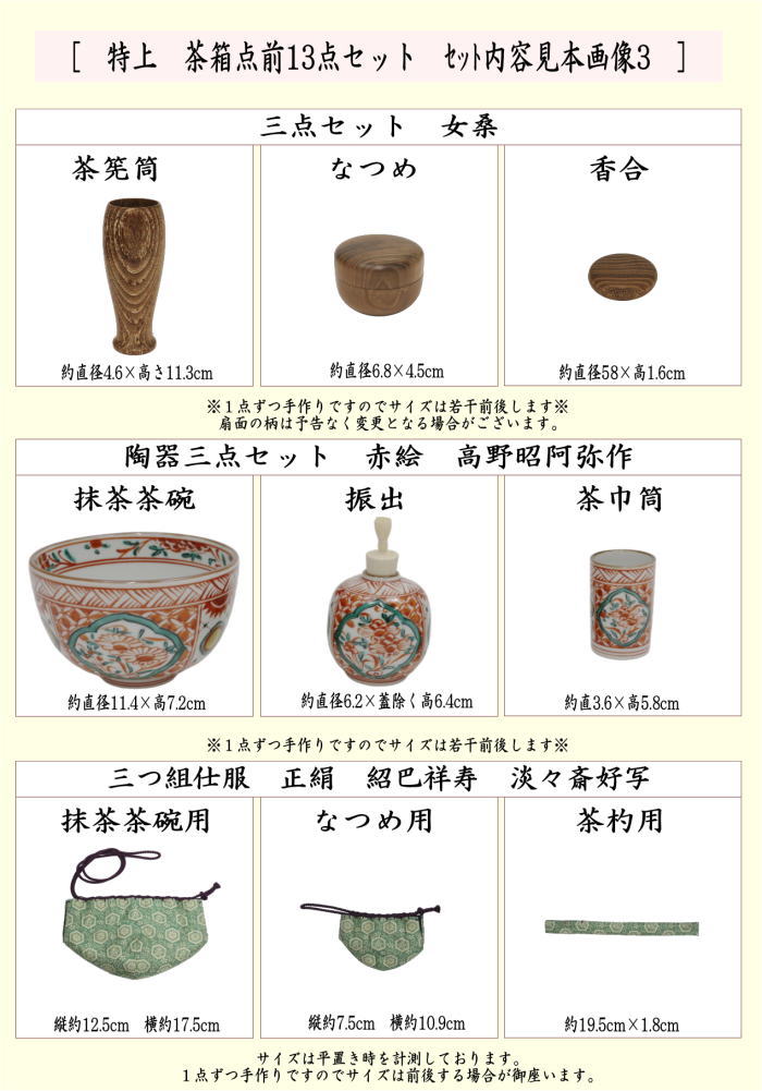 【茶器/茶道具セット　茶箱セット】　特上　茶箱点前13点セット　 （茶箱・花形盆・器据・和敬板・塗三点セット・陶器三点セット・三つ組仕服・小羽根・うぐいす・火箸・茶杓・茶巾・茶筅）