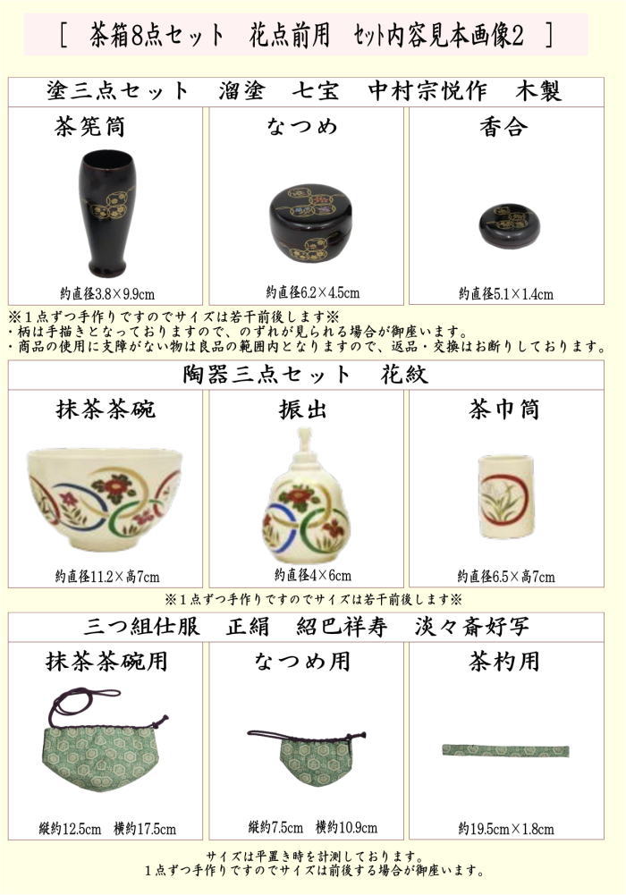【茶器/茶道具　茶箱セット】　茶箱8点セット　花点前用　（茶箱・花形盆・陶器三点セット・塗三点セット・三つ組仕服・茶筅・茶巾・茶杓）