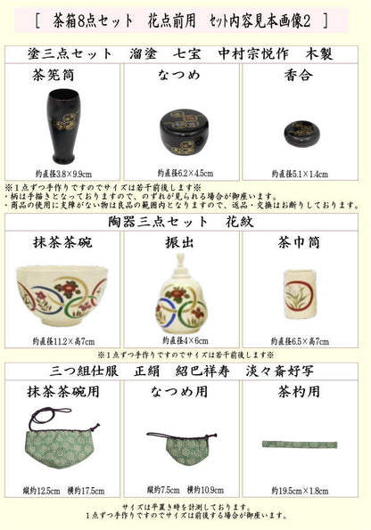【茶器/茶道具　茶箱セット】　茶箱8点セット　花点前用　（茶箱・花形盆・陶器三点セット・塗三点セット・三つ組仕服・茶筅・茶巾・茶杓）