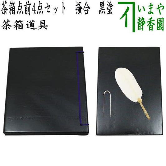 【茶器/茶道具　茶箱点前道具】　茶箱点前4点セット　掻合　黒塗り　（器据　黒塗り・和敬板　黒塗り・小羽根　白・うぐいす針）　（柿合わせ・柿合せ・柿合・掻き合せ・掻き合わせ・掻合わせ・掻合せ）