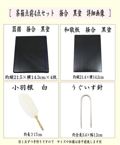 【茶器/茶道具　茶箱点前道具】　茶箱点前4点セット　掻合　黒塗り　（器据　黒塗り・和敬板　黒塗り・小羽根　白・うぐいす針）　（柿合わせ・柿合せ・柿合・掻き合せ・掻き合わせ・掻合わせ・掻合せ）